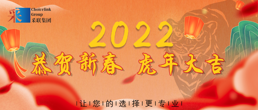 恭賀新春，采聯(lián)集團(tuán)祝您虎年大吉！