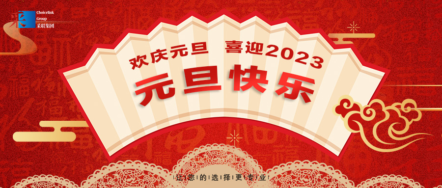 歡慶元旦，喜迎2023！采聯(lián)集團(tuán)祝大家元旦快樂！