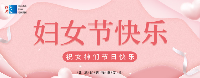 婦女節(jié)快樂 ▎采聯(lián)集團祝所有女性，節(jié)日快樂！