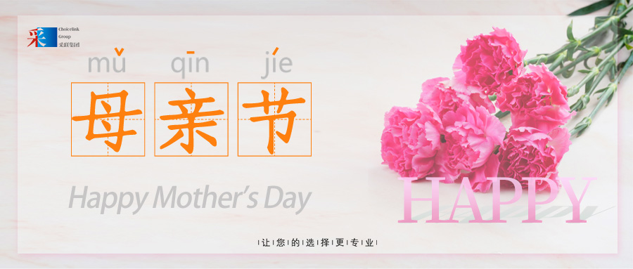 母親節(jié) ▎采聯(lián)集團(tuán)祝愿所有母親節(jié)日快樂(lè)